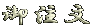 �䒍��