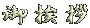 �䈥�A